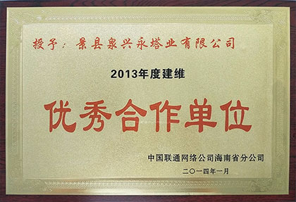 2013年度獲得海南聯通“優秀合作單位”稱呼.jpg